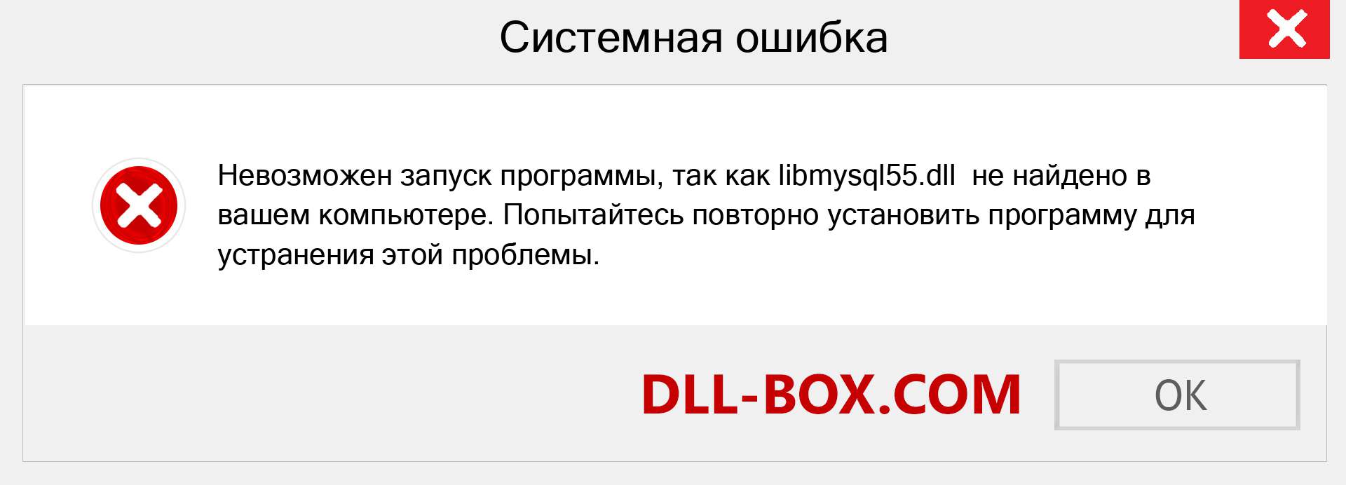 Файл libmysql55.dll отсутствует ?. Скачать для Windows 7, 8, 10 - Исправить libmysql55 dll Missing Error в Windows, фотографии, изображения