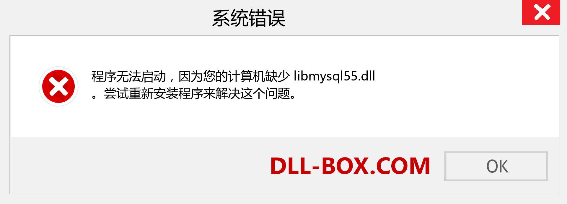 libmysql55.dll 文件丢失？。 适用于 Windows 7、8、10 的下载 - 修复 Windows、照片、图像上的 libmysql55 dll 丢失错误